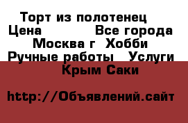 Торт из полотенец. › Цена ­ 2 200 - Все города, Москва г. Хобби. Ручные работы » Услуги   . Крым,Саки